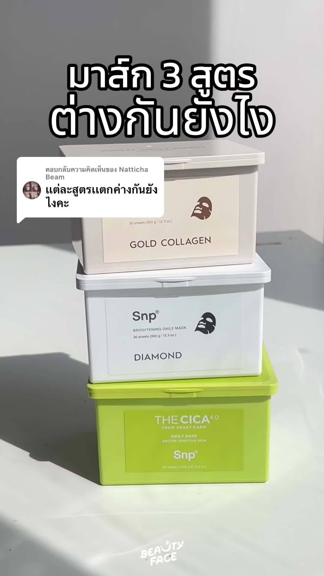 ตอบกลับ @Natticha Beam มาส์ก30แผ่น 3 สูตร เก็บสูตรไหนดี🥹🥰 #มาส์กหน้า #มาส์ก #รีวิวของดีบอกต่อ #skincare #รีวิวบิวตี้ #ใช้ดีบอกต่อ #เธรดดูแลตัวเอง #ผิวแพ้ง่าย #รักษาสิว #สกินแคร์ #มาส์กหน้า #ผลัดเซลล์ผิว 