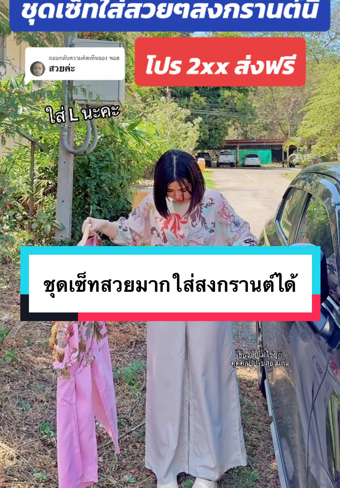 ตอบกลับ @พอย สวยจริงค่า ลายใหม่ใส่สงกรานต์นี้ึ่ค่า#ชื่อยุ้ยไม่ใช่ยูกิ #แต่งตัวสาวอวบ #เสื้อผ้าแฟชั่น #เสื้อผ้าผู้หญิง #ชุดเซ็ต #ชุดเซ็ตสวยๆ #ชุดเซ็ตขายาว #ชุดใส่สงกรานต์  @ยุ้ยไม่ใช่ยูกิ 