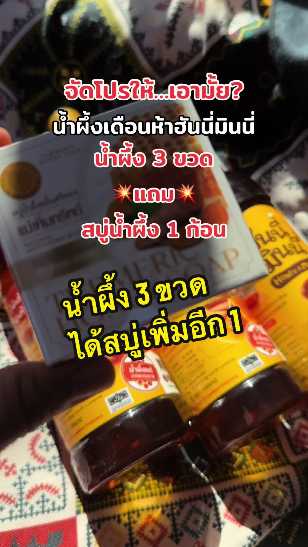 น้ำผึ้งเดือนห้า จัดโปรแถมสบู่ #น้ําผึ้ง #น้ําผึ้งแท้ #น้ําผึ้งเดือนห้า #น้ำผึ้งฮันนี่มินนี่ #น้ําผึ้งแม่เพิ่มทรัพย์ #กินกับtiktok #น้ําผึ้งธรรมชาติ #ดอกไม้ป่า #รีวิวของดีบอกต่อ #ถูกชิปปุ๋ง  @ถูกชิปปุ๋ง  @ถูกชิปปุ๋ง  @ถูกชิปปุ๋ง 