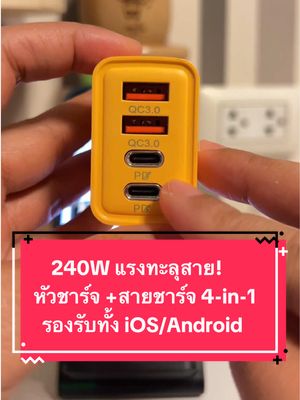 ชาร์จแรงสูงสุด 240W เร็วทันใจ ประหยัดเวลา พร้อม หัวชาร์จ 4-in-1 ครบในตัวเดียว รองรับ Type-C / Lightning / Micro USB / USB-A รองรับ Quick Charge 3.0 และ PD Fast Charge ใช้ได้กับมือถือทุกระบบทั้ง iOS และ Android พอร์ตชาร์จ 4 ช่องในตัว (USB-A x2, Type-C x2) วัสดุสายถักคุณภาพสูง ทนทาน ไม่ขาดง่าย ใช้งานได้กับ Samsung, iPhone, Vivo, OPPO, Xiaomi, Huawei, Realme, Redmi และอีกมากมาย พกง่าย ใช้งานสะดวก เหมาะสำหรับเดินทาง/ใช้งานประจำวัน #อะแดปเตอร์ #หัวชาร์จ #หัวชาร์จเร็ว #หัวชาร์จไอโฟน #หัวชาร์จ #สายชาร์จ #สายชาร์จไอโฟน #สายชาร์จเร็ว #โทรศัพท์ #สินค้าไอที #ของมันต้องมี #สินค้าคุณภาพ #ของดีบอกต่อ #shopkrukung #ครูกุ้งก้ามกราม 