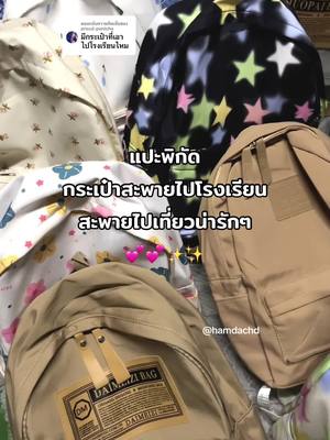 ตอบกลับ @proud.panicha กระเป๋าเป้สะพายไปโรงเรียน หรือสะพายไปเที่ยวน่ารักๆ💕✨ #กระเป๋า #กระเป๋าเป้ #กระเป๋าเป้สะพายหลัง #เป้ #เป้สะพายหลัง #กระเป๋านักเรียน 