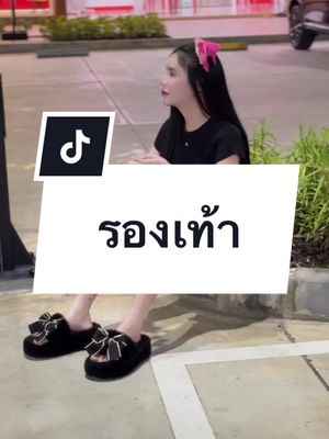 ทรงซ้อต้องมีจ้า🌷🌷 #รองเท้าแฟชั่น #รองเท้าทรงซ้อ #รองเท้าขนปุย #รองเท้า