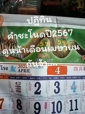 ปฏิทินคำชะโนดปี2567หรือ2024 มาดูเดือนเมษายนกันจ้าทุกคน สามารถสั่งซื้อไว้ดูวันเดือนปีเลขเด็ดได้นะคะ มีให้ดูได้ตลอดทั้งปีเลยค่ะ #ปฏิทินคําชะโนด #ปฏิทินคำชะโนด2567 #ปฏิทินคำชะโนดปี2567 #แม่ป๊อกชอบรีวิวbyxindyshop #ปฏิทิน 