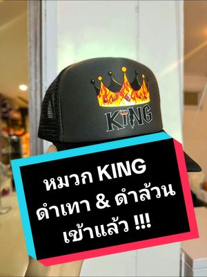 ใครรอ2สีนี้ จิ้มซ้ายมือได้เลยฮ้ะ มีปลายทางเช่นเคย 🔥 #fydシ #หมวกคิง 