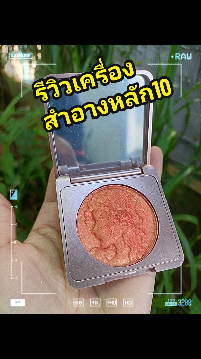#รีวิวเครื่องสําอาง #แต่งหน้าด้วยเครื่องสําอางราคาหลักสิบ 
