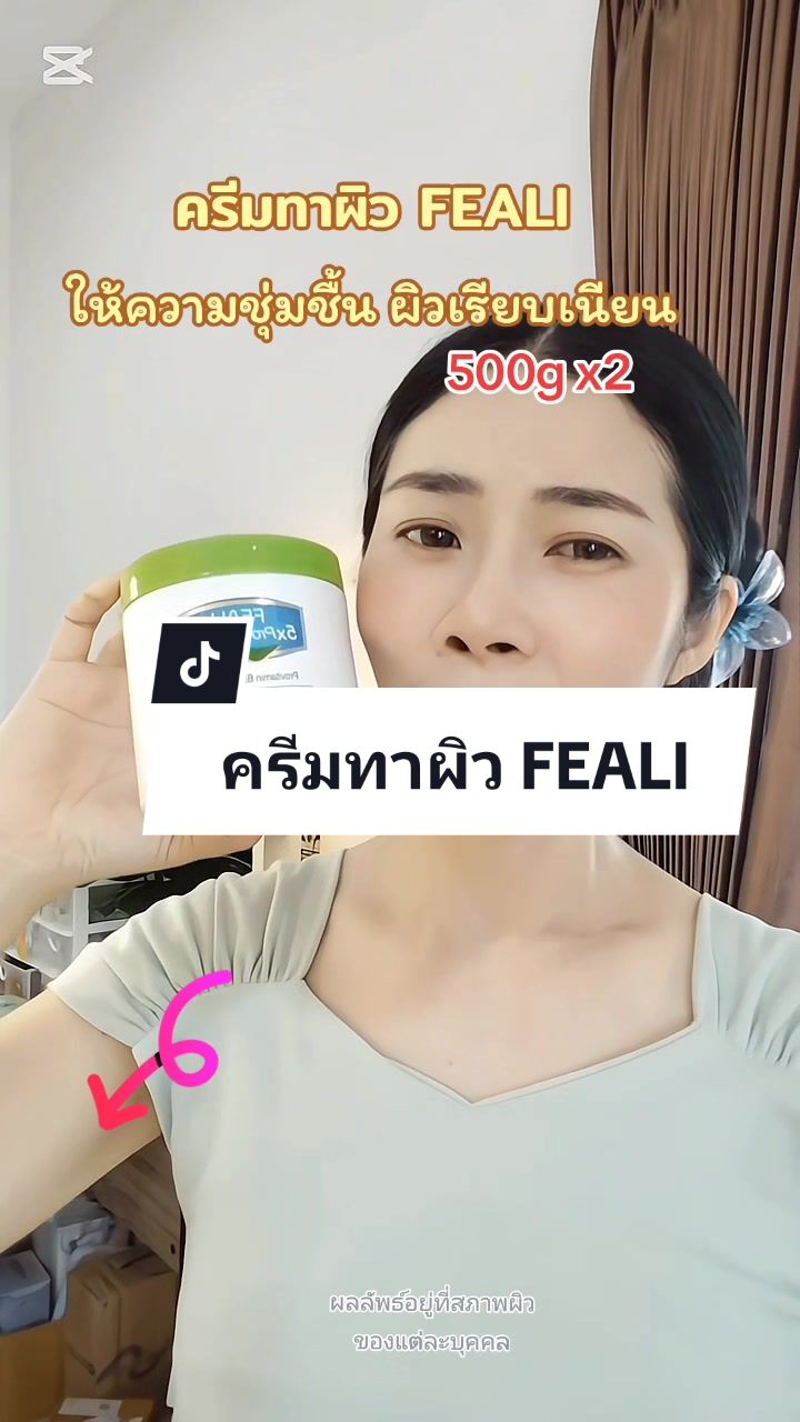 ครีมทาผิว FEALI #ครีมทาผิว #ครีมทาผิวให้ความชุ่มชื้น #ครีมทาผิวFEALI #FEALI #ป้ายยา #รีวิวบิวตี้ #แม่เต่าชอบรีวิว 