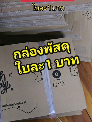 #TiktokShop66 #วันเกิดจะช้อปแห่งชาติ #TiktokShopช้อปกันวันเงินออก #กล่องพัสดุ #กล่องไปรษณีย์ #กล่องราคาโรงงาน #กล่องพัสดุราคาถูก #แม่ค้าออนไลน์ #ขายของออนไลน์ #fypシ゚viral #tiktok #fyp #ติ๊กต๊อก @พี่นุ่นสุดสวย @พี่นุ่นสุดสวย @พี่นุ่นสุดสวย