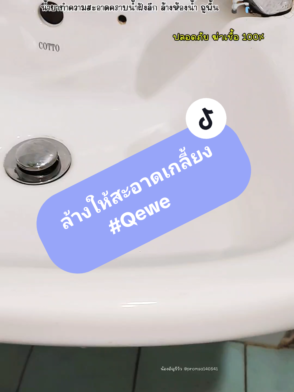 Qewe น้ำยาล้าง ขจัดคราบใัง คราบน้ำ 🛀🛀#Qewe #น้ํายาล้างโถสุขภัฑณ์ #น้ํายาล้างห้องน้ํา #น้ํายาล้างโถสุขภัณฑ์ #Qeweน้ำยาล้าง #รีวิวของดีบอกต่อ #น้องอัญรีวิว 