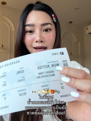 🥹🎁ในที่สุดน้ำตบมอยส์ลานอสก็ คลอดลูกน้อยขวดมินิออกมาแล้วค่าฮืออ! ได้กับเค้าด้วยดีใจแง ขอบคุณพี่ๆในแบรนด์ที่เอ็นดูนะคะ ชอบจริงใช้จริงวันนี้ไม่ต้องหาเทใส่ขวดอีกแล้ว รักเก๊า👀🏆 @หมิวหมิว🫑🦕 @หมิวหมิว🫑🦕 #น้ําตบมอยซ์ #น้ําตบมอยซ์ลานอส #น้ําตบมอยซ์lanos #lanos #ป้ายยาสกินแคร์