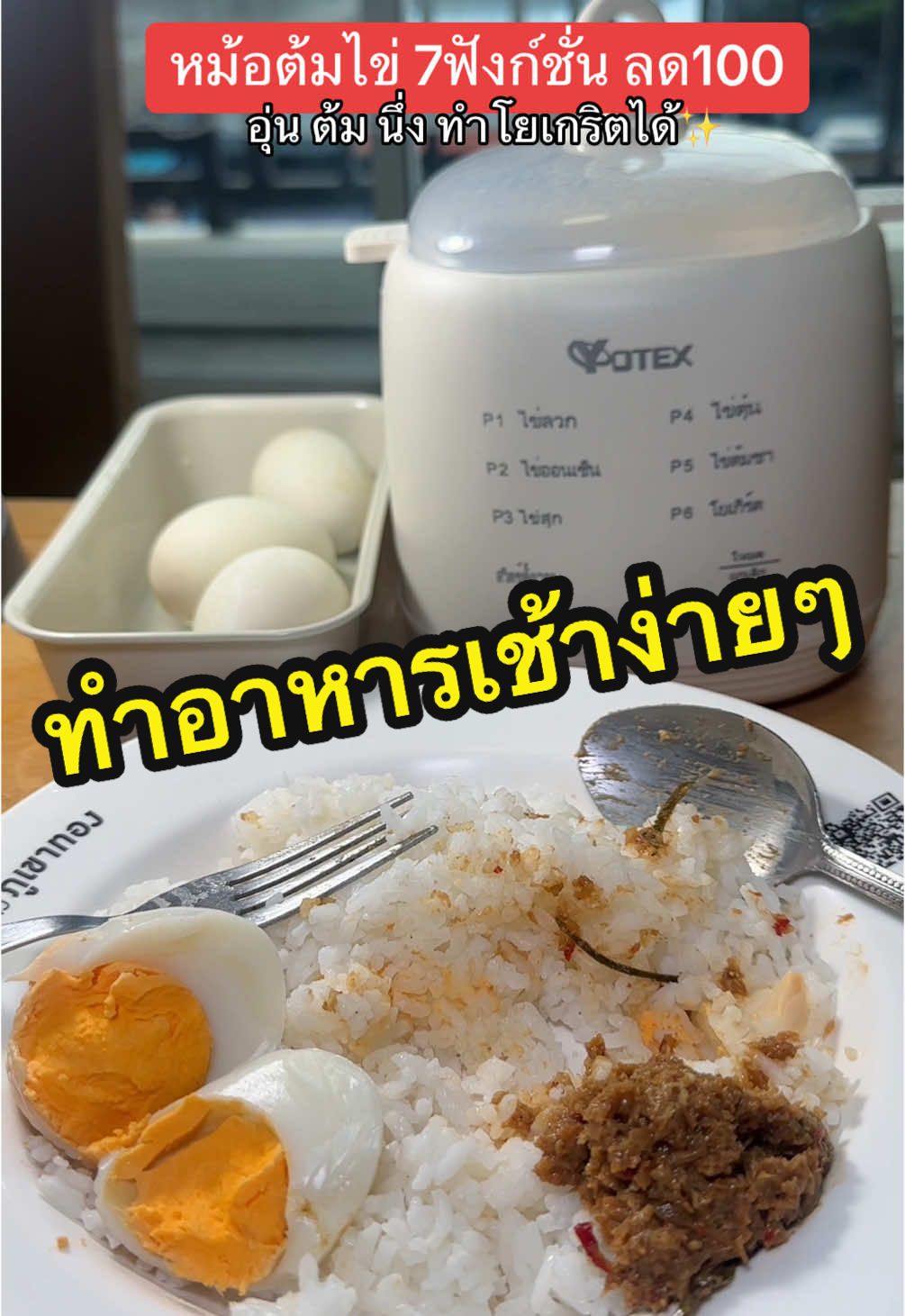 หม้อต้มไข่อเนกประสงค์ มี7ฟังก์ชั่น ใช้งานสะดวก รวดเร็ว ต้มไข่2นาทีก็ได้กินแล้ว ✨ #เครื่องต้มไข่ #เครื่องต้มไข่อัตโนมัติ #เครื่องต้มไข่ยางมะตูม #เครื่องทําไข่ต้ม #วิธีทําไข่ตุ่นใช้หม้อ #หม้ออเนกประสงค์ #หม้อ #ทําอาหาร #อาหารเช้า #อาหารเพื่อสุขภาพ #ทําอาหารกินเองง่ายๆ #tiktokทําอาหาร #tiktokviral #เมนู #เมนูง่ายๆ #เมนูดังtiktok #อาหารเช้าง่ายๆ #yotex @Yotex 
