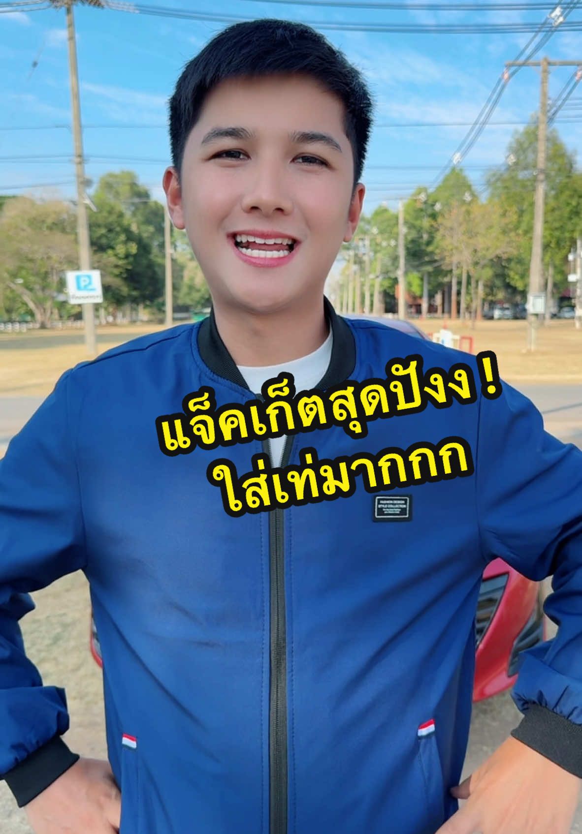 #เสื้อ #เสื้อแขนยาว #เสื้อแจ็คเก็ต #เสื้อแจ็คเก็ตแขนยาว #เสื้อแจ็คเก็ตแขนยาวมีซิป #เสื้อกันหนาว #ttsmallletsgold #รีวิวปังราคาล็อค #มอลล์ดังคลิปปังรับทอง #ราคาดีทุกวัน #tiktokshop1212ลดใหญ่ท้ายปี #tiktokshopสิ้นปีเปิดตี้พาช็อป 
