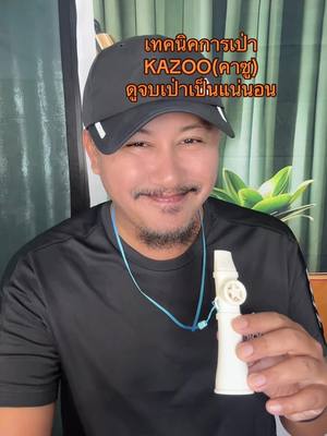 ตอบกลับ @user4804202114036 วิธีการเป่าKazoo(คาซู) ดูคลิปจบเป่าเป็นแน่นอนครับ #kazoo #สอน #ดนตรี #แนะนํา #เครื่องดนตรี #เอ็กซ์ชัยวัฒน์ 