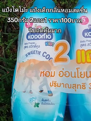 แป้งเด็กโดโม๊ะ เด็กทารกทาได้ไม่แพ้อ่อนโยนต่อผิวกลิ่นหอมเย็นๆ สดชื่น รีบกดสั่งเลยราคาถูกกว่าร้านค้า#แป้งฝุ่นราคาถูกคุ้มสุดๆ #แป้งโดโมะ #ฟีดดดシ #แป้งเด็ก #กระป๋องแป้ง 