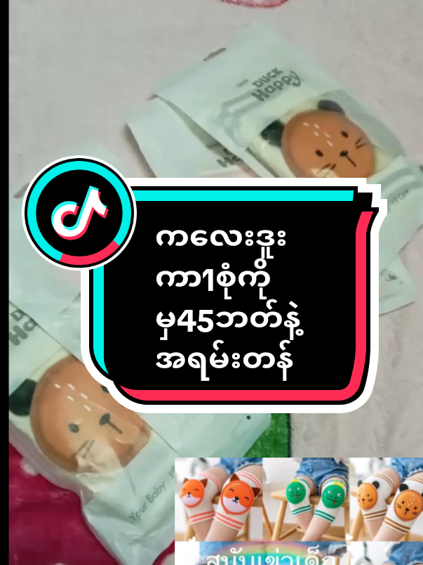 #ကလေးဒူးကာ #1စုံကိုမှ45ဘတ် #အရမ်းတန်တယ်နော်သဲတို့🥰 #tiktokshop #ခြင်းဝါလေးထဲဝင်ဝယ်လို့ရတယ်ရှင့် #ထိုင်းရောက်📌မြန်မာများအတွက် #treand #အိမ်ရှင်မတွေဆီရောက် #fypシ゚ #@Sandar Tun 