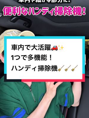 1台あると何役も✨【神アイテム】✨ 多機能ハンディ掃除機が マジで万能すぎる！✌🏻 💖ポイント💖 ✅ 超パワフル吸引28000Pa 砂利もホコリも花粉も髪の毛も一瞬で吸い込むレベチのパワー💨 ✅ 7役こなす天才くん 吸う・吹く・膨らます・空気抜きまでOK！ キーボード掃除も、車のシートも、エアベッドも、圧縮袋もぜ〜んぶコレで解決💪🏻🔥 ✅ 軽っっ！370g 長時間持ってても 疲れないからラクちん✨ ✅ 6000mAh大容量バッテリー＆USB-C充電 1回充電で約30分連続OK⏱ 車でもモバイルバッテリーでも充電できるの神！ ✅ HEPAフィルター水洗いOK 99％のホコリや花粉をキャッチして清潔キープ🌸 しかも逆流防止弁付きでゴミがこぼれない👍 見た目もマットで高級感あって、 彼氏やお父さんへのギフトにもバッチリ💝 PSE認証＆日本語説明書付きだから安心して使えるよ✨ 🚗💨 家も車もお出かけ先も、コレ1台で吸って吹いて全部スッキリ！ 一度使ったらもう手放せないかも🥹 #便利グッズ #ガジェット好き #掃除はかどる #神アイテム #カーライフ  #お掃除女子 #暮らしアップ #車内快適 #買って正解　