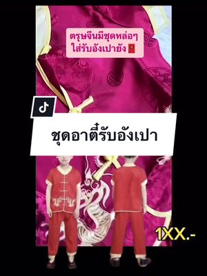 สินค้าจัดส่งจากไทย #ติดเทรนด์ #ตรุษจีน #ชุดเด็ก #เสื้อผ้าเด็กผู้ชาย #ชุดตรุษจีน 
