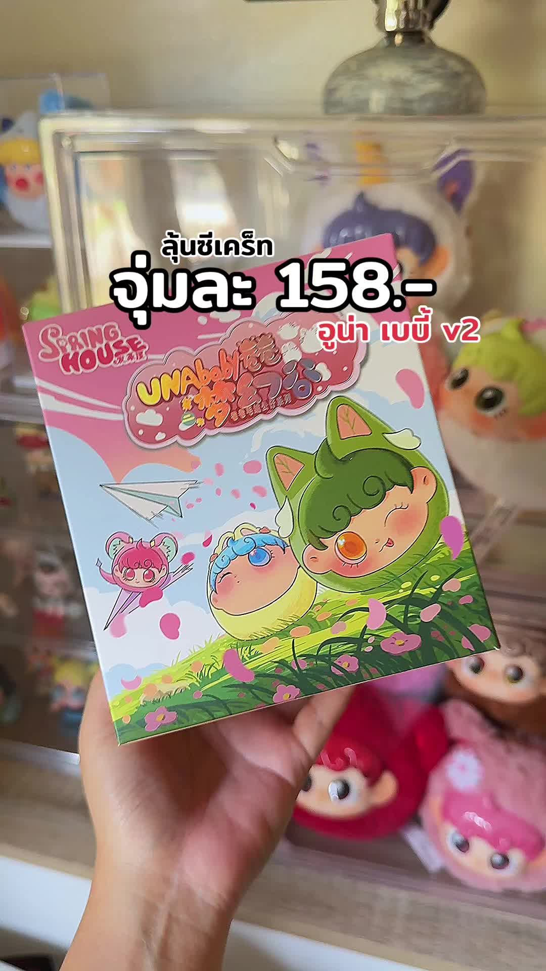มีลุ้นซีเคร็ท #กล่องสุ่ม #กล่องจุ่ม #unaafantasyworld #theclocktoys #springhouse #อูน่าv2 #unababy 