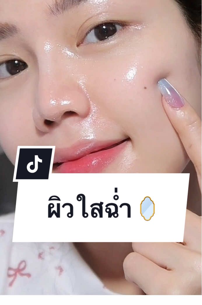 ลองสั่งสกินแคร์ตาม พส.เกามาบอกเลยไม่ผิดหวัง ทำถึงทำเกินมากแม่ ชอบหน้าใสฉ่ำ ได้ผิวกระจกผิวลูกคุณมาก 🍃#ชอบป้ายยา #ป้ายยา #รีวิวบิวตี้ #skincare 