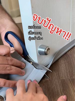PVC ดีตรงใช้งานได้นานทนทานกว่าโฟม และมูสห้องดูสวยขึ้น 🩶🤍   #pvc #ปิดช่องประตู #บ้าน #ห้องนอน #ประตู 