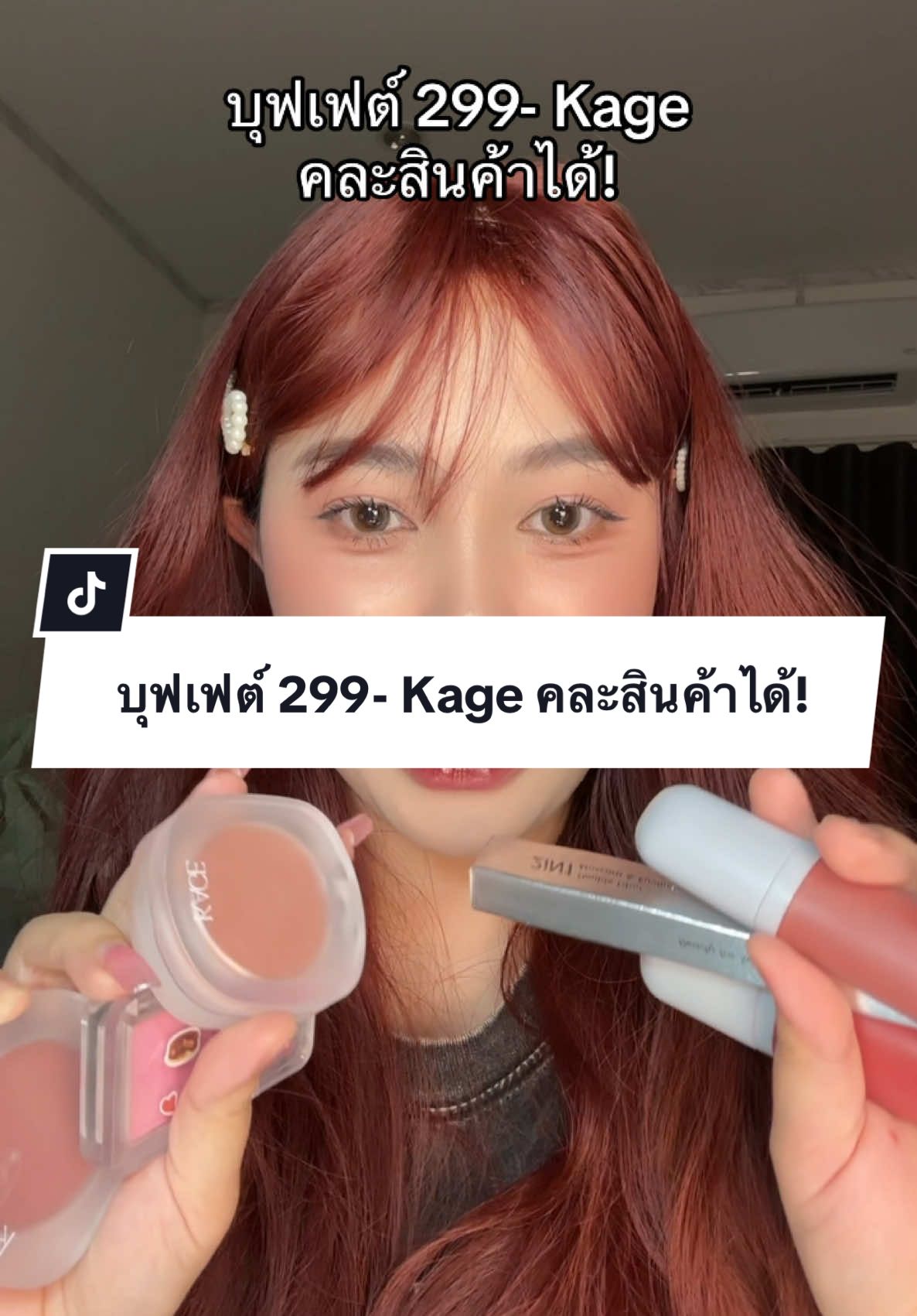 บุฟเฟต์ 299- Kage คละสินค้าได้! ✨ #kage #รีวิวบิวตี้ #ลิปไก่ทอด 