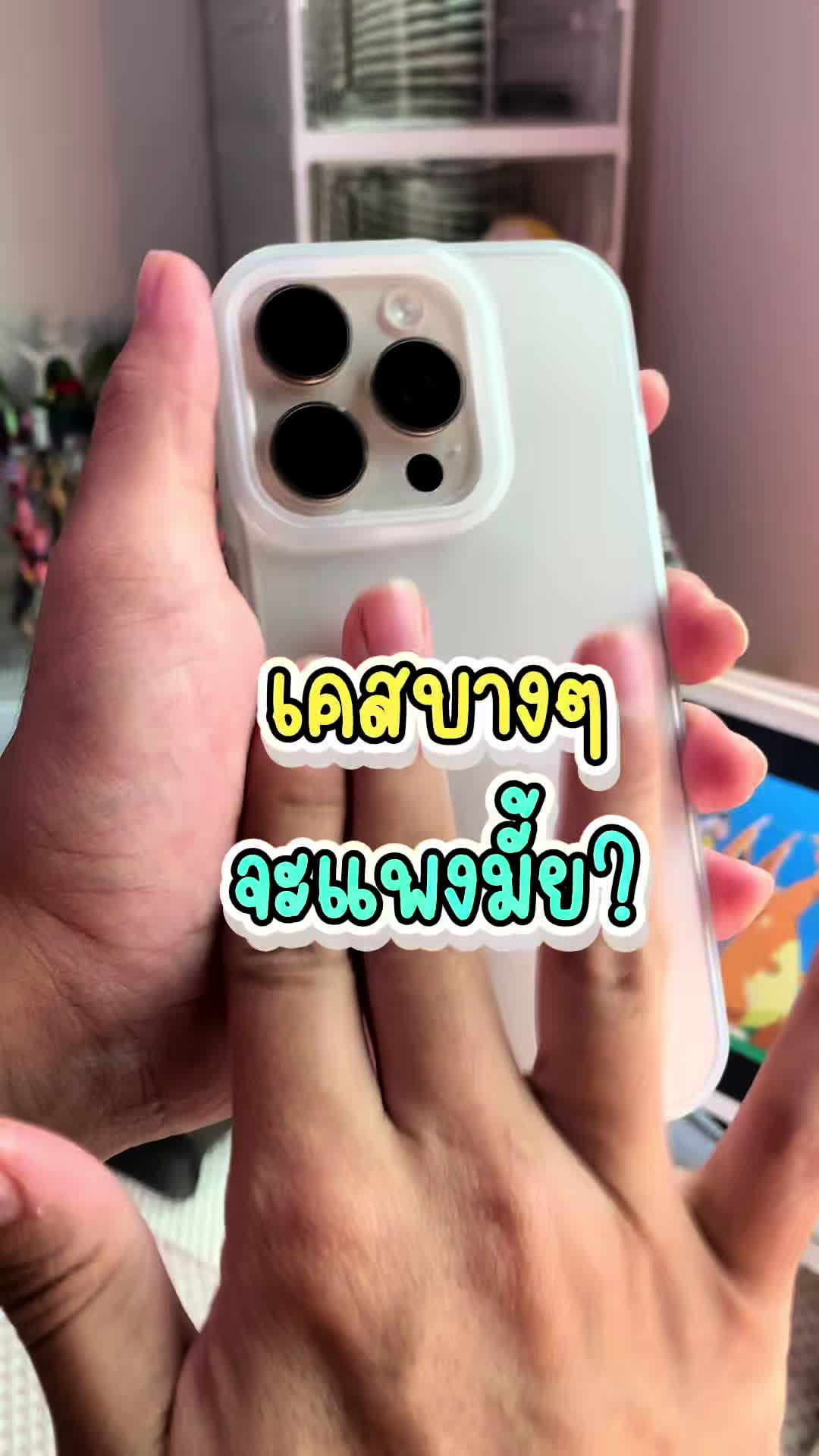 เคสบางๆแบบนี้จะแพงมั้ย #เคสโทรศัพท์ #เคสไอโฟน #เคสบาง #ลุงบาสรีวิว #ป้ายยาtiktok #ป้ายยาgadget #ttsร้านใหม่ลดแรง 