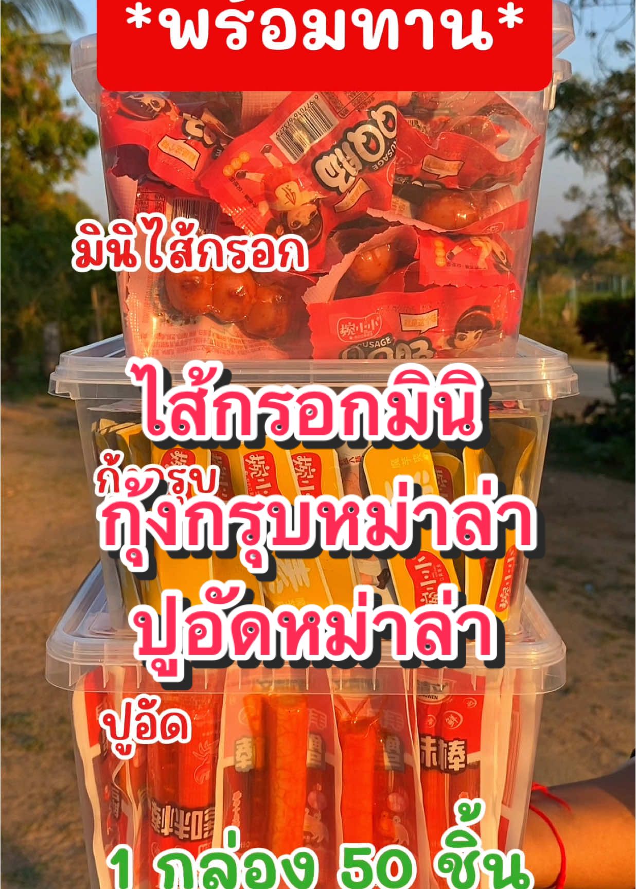 1 กล่อง มี 50 ชิ้น #ไส้กรอกมินิ #ไส้กรอกหม่าล่า #ปูอัดหม่าล่า #กุ้งกรุบ #กุ้งกรุบหม่าล่า #กิน #อร่อยบอกต่อ 