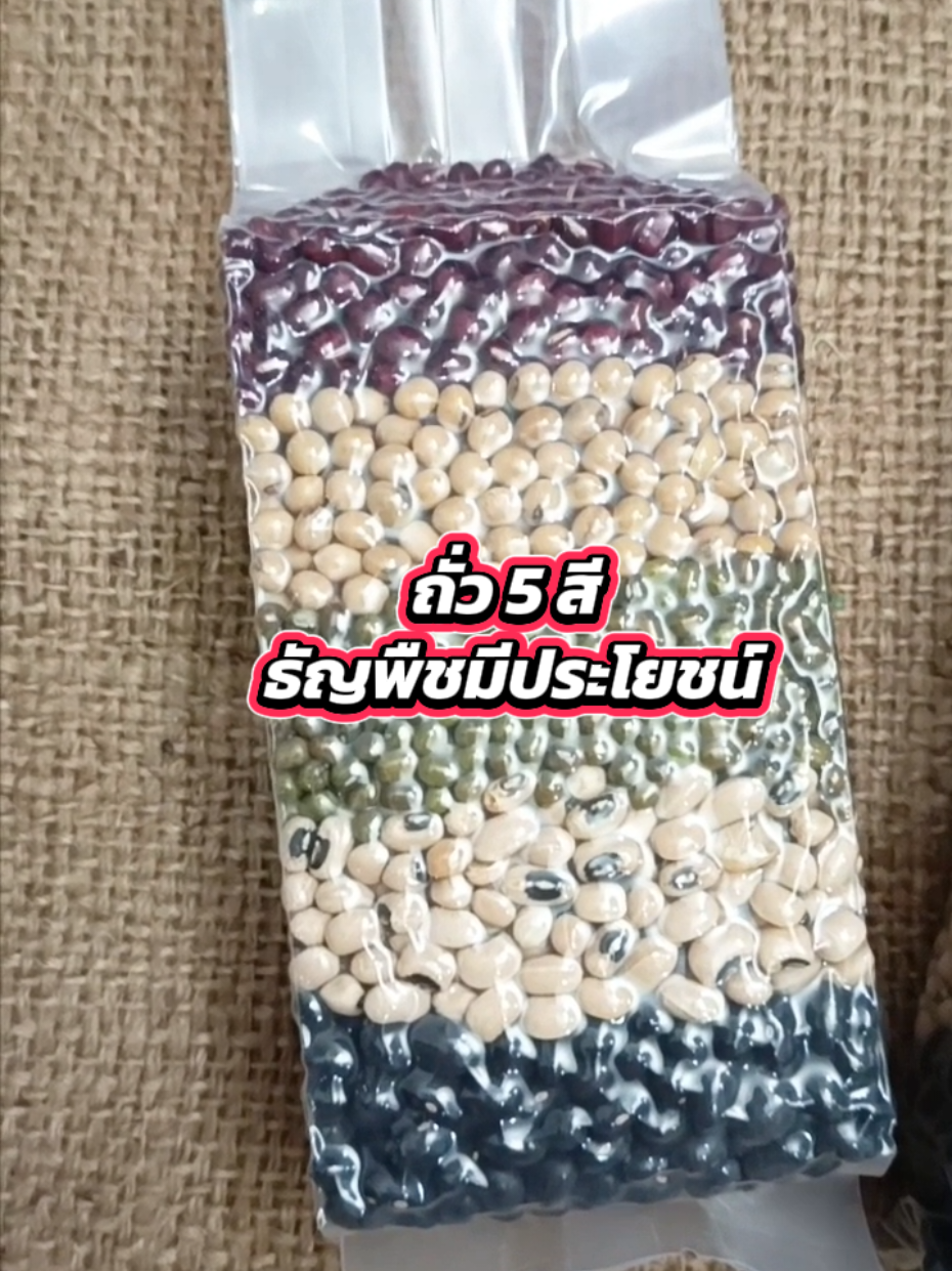 ถั่ว 5 สี ธัญพืช 5 สี ประกอบด้วย ถั่วดำ ถั่วขาว ถั่วเขียว ถั่วเหลือง ถั่วแดงอาซูกิ สามารถนำไปต้มและทำเมนูที่ชื่นชอบได้ #ธัญพืชเพื่อสุขภาพ #ถั่ว5สี #ธัญพืช5สี #ของใช้มงลง #ยิ่งโพสยิ่งปัง #ttsเลเวลอัป 