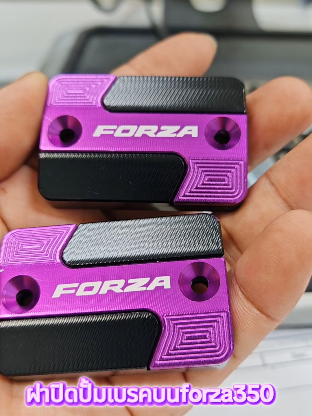 ฝาปิดปั้มเบรค​บน​ฝาปิด​ปั๊ม​เบรค​บนงานอลูมิเนียม​cnc​ สีสวยราคาหลักร้อยพร้อมชุดติดตั้ง#ฝาปิดปั้มเบรค #ฝาปิดปั้มเบรคงาน ​อลูมิเนียม​#ฝาปิดปั้มเบรคฟอซ่า ​350​#ของแต่งรถฟอ ​ซ่า#forza350 ​#ฟอ ​ซ่า​350​#ฟอ ​ซ่า​ดิ​ว่ะ​#วัยรุ่น ​ชิว​ไฟฟ้า​