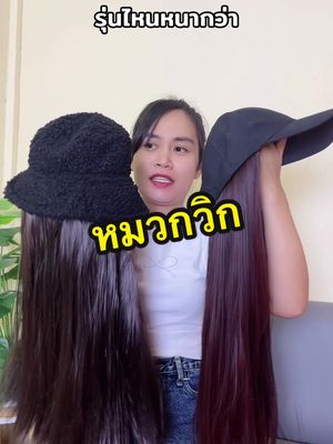 หมวกวิกผมความหนาความบางต่างกัน #หมวกวิก #หมวกวิกผม #วิกผม #แฮร์พีช #fashion #แม่ตาลน้องกวิน 
