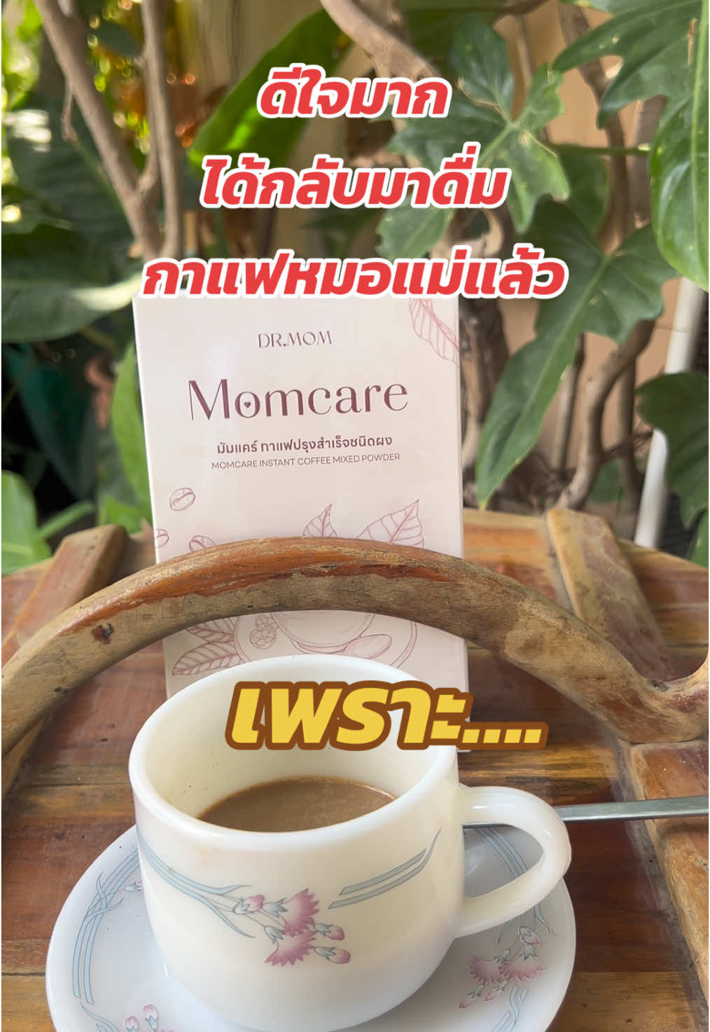 ดีใจมากได้กลับมาดื่มกาแฟหมอแม่แล้ว #กาแฟหมอแม่ #กาแฟหมอแม่เพื่อสุขภาพ #กาแฟของคนรักสุขภาพ #กาแฟเพื่อสุขภาพ #กาแฟ #เจนนี่หม่ามี้สายhealth 