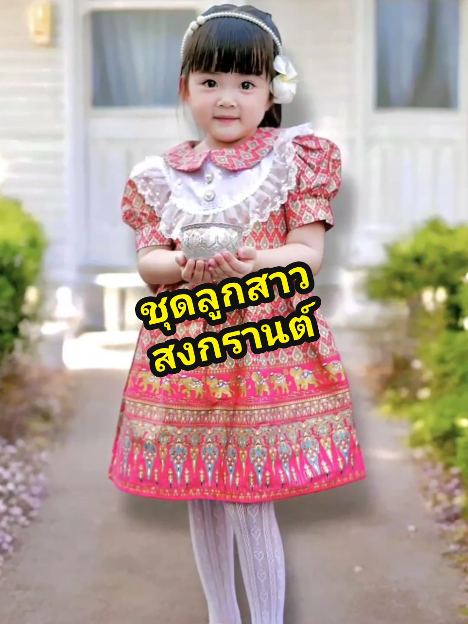 ชุดไทยประยุกต์สวยๆให้ลูกสาวใส่ต้อนรับสงกรานต์ค่ะคุณแม่🙏🏻#ชุดไทยเด็ก #ชุดไทยเด็กผู้หญิง #ชุดเด็ก #สงกรานต์ #แฟชั่นสงกรานต์ @ladiiplaty @✂️🧵PEMIN🪡🧵✂️ @Aunyasasikan @วีณ่า พลัส 