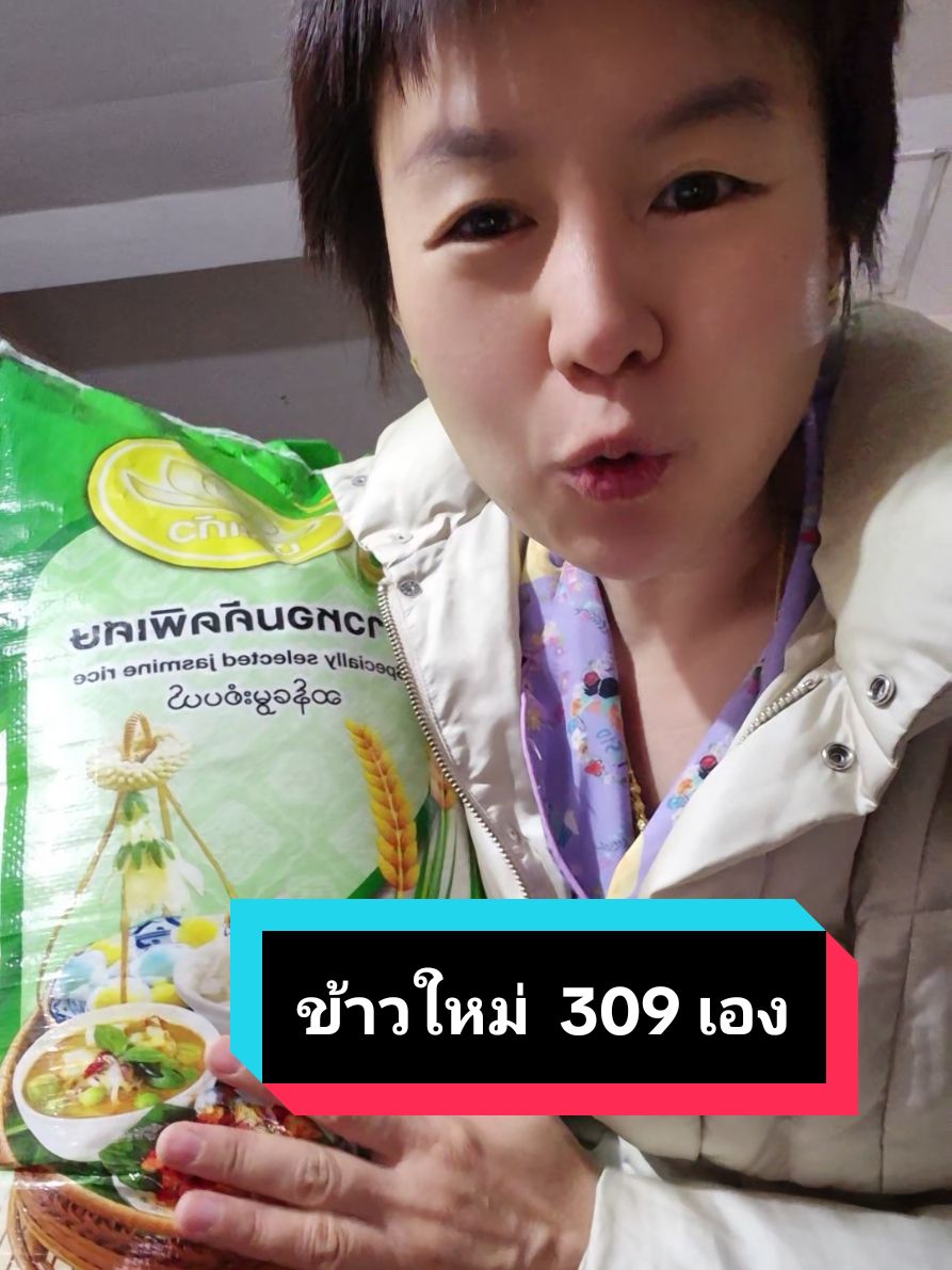 ข้าวหอมคัดพิเศษ บัวแก้ว ข้าวใหม่ ข้าวจัสมิน กระสอบนี้14กิโล #ข้าวหอมคัดพิเศษตราบัวแก้ว #ข้าวหอมคัดพิเศษ #ข้าวหอม #ข้าวสาร #ข้าว #tariphat #แม่หนึ่งน้องผิงสายรีวิว #TikTokShopสิ้นปีเปิดตี้พาช้อป #ราคาดีทุกวัน #ราคาดีบอกต่อ #ข้าวใหม่ #ข้าวใหม่ต้นฤดู @แม่หนึ่ง น้องผิง สายรีวิว @แม่หนึ่ง น้องผิง สายรีวิว  @แม่หนึ่ง น้องผิง สายรีวิว 