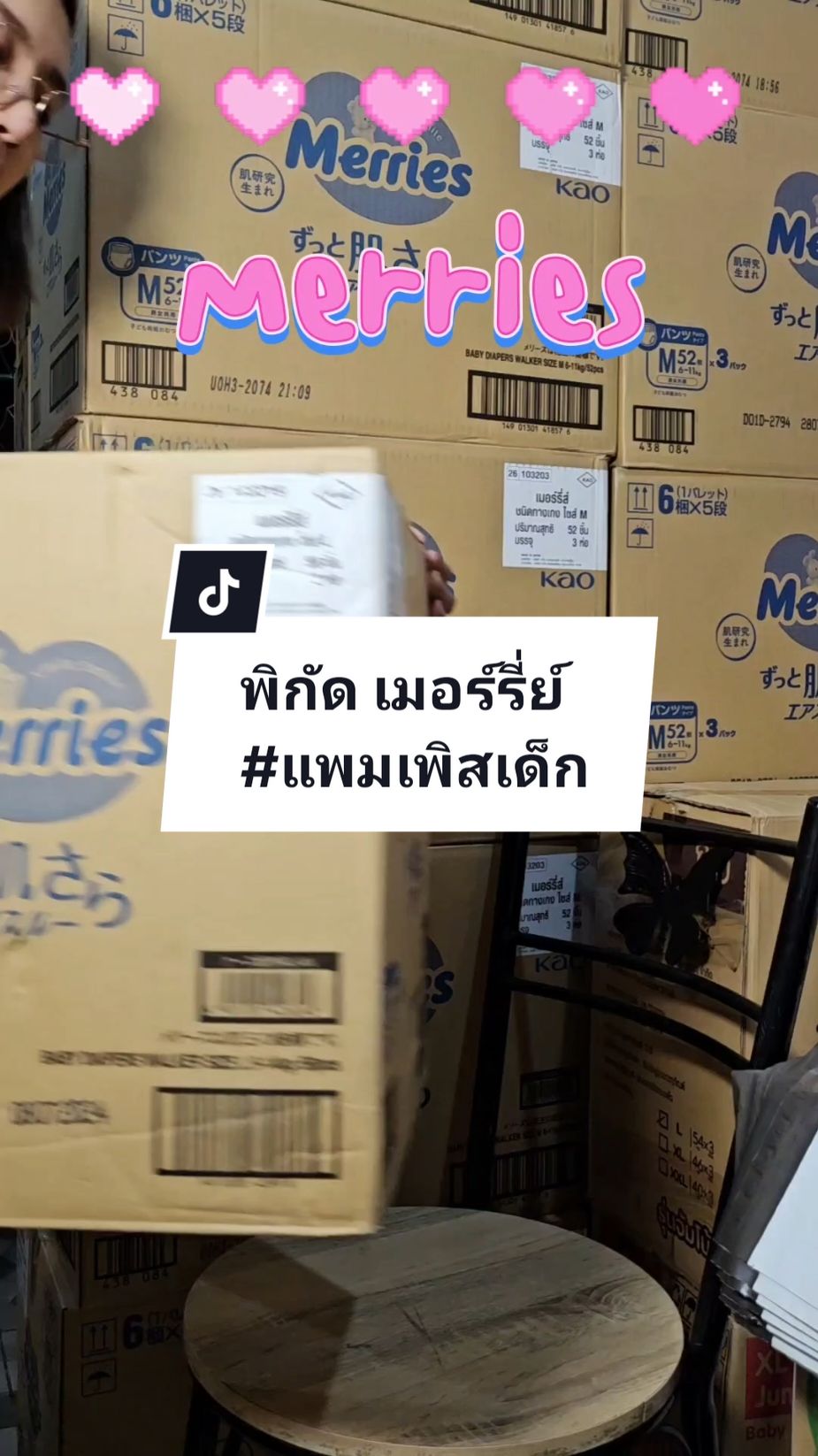 #เมอร์รี่ย์ #เมอรี่ #merries #แพมเพิสพรีเมี่ยม #แพมเพิสเด็ก #แพมเพิส #แม่และเด็ก #ของใช้เด็ก #tiktokshop #นายหน้าtiktokshopครีเอเตอร์ #ของใช้แม่และเด็ก @สุณิสา มาริ้ว @สุณิสา มาริ้ว 