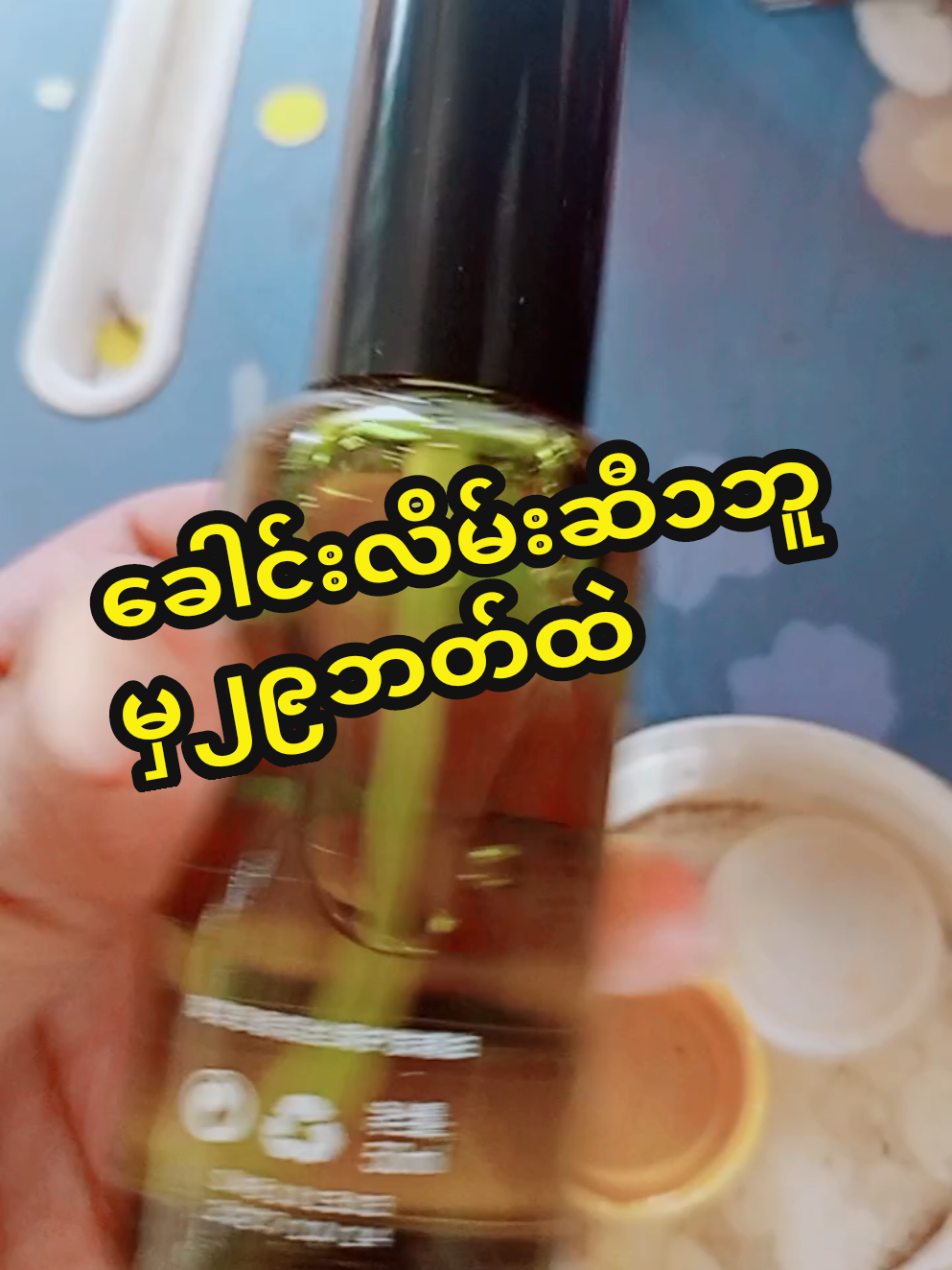 #ခေါင်းလိမ်းဆီ #tiktokshop #thailand #Trending #fypage #foryou #ထိုင်းရောက်📌မြန်မာများအတွက် 