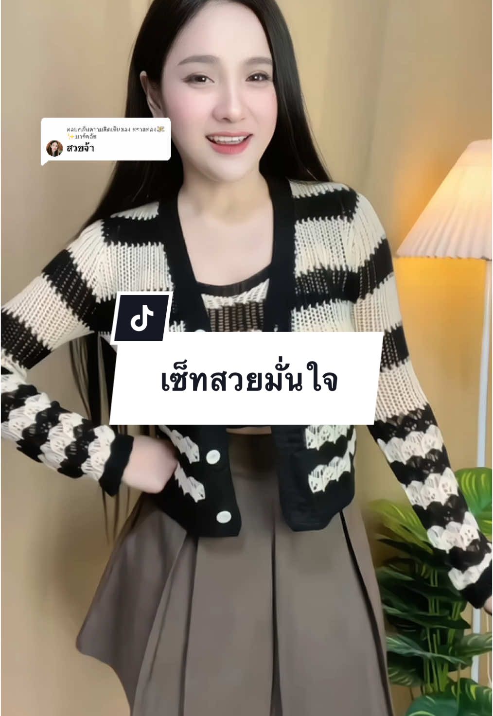 ตอบกลับ @ทรายทอง💸✨มาร์คอัพ ขอบคุณมากค่ะ🥰 #เซ็ท2ชิ้น #เซ็ทสายเดี่ยวเสื้อคลุม #เซ็ทเสื้อ2ชิ้นสวยๆ #ติ๊กต๊อก #ติ๊กต๊อกขึ้นฟีดดทีเถอะ 
