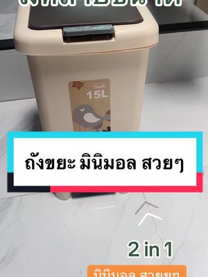 #ถังขยะ #ถังขยะมินิมอล #ถังขยะวิเศษ #ถังขยะอัตโนมัติ #ถังขยะ2in1 #ของใช้ในบ้าน #ของใช้ในครัวเรือน #แอนนี่เลิฟขายทู้กอย่าง #แอนนี่เลิฟขายทู้กกอย่าง  @แอนนี่เลิฟขายทู้กอย่าง  @แอนนี่เลิฟขายทู้กอย่าง  @แอนนี่เลิฟขายทู้กอย่าง 