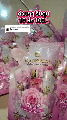 ตอบกลับ @เนตรน้อย #น้ํายาซักผ้า 