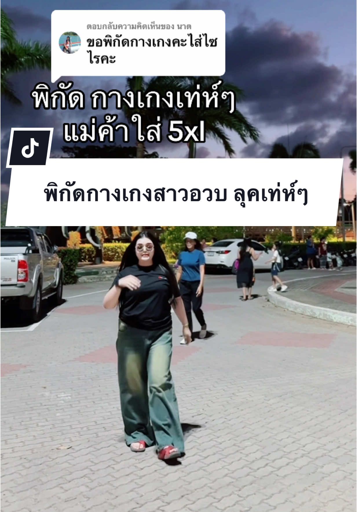 ตอบกลับ @นาต มาแล้วค่าป🥰#มุกดา #สาวเท่ #รีวิวเสื้อผ้า #กางเกงยีนส์ #สาวอวบอ้วน 