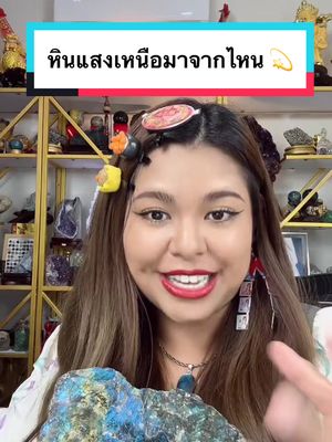 คลิปนี้ยาวนิดนึงนะคะ น้องพัสมาเล่าประวัติเกี่ยวกับหินแสงเหนือ หรือลาบราดอไลท์ให้พี่ๆฟัง 💫💸 พร้อมกับจัดเกรดซุปเปอร์พรีเมี่ยมให้สำหรับพี่ๆที่อยากครอบครอง  หมดแล้วหมดเลย เติมไม่ได้นะคะ ‼️ #nmarine168 #หินมงคล #หินแท้นําโชค #โชคลาภ #โชคดี #ดวงดี #สายมู #หินแท้ 