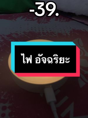 รีวิวไฟled ledอัจฉริยะ ไฟอัตโมัติ #ไฟดิสโก้ #ไฟled #ไฟอัตโนมัติ 