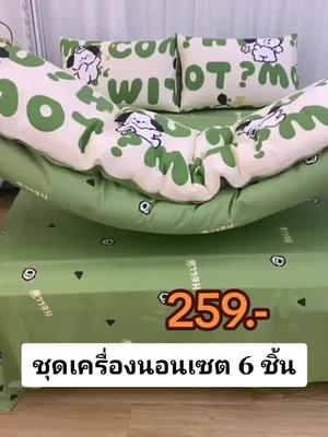 #ชุดเครื่องนอน #ชุดผ้าปูที่นอน#ชุดเครื่องนอนครบเซต#ชุดที่นอนพร้อมผ้านวม#ผ้าปูที่นอน #ปลอกหมอน #ผ้าห่ม#ส่งฟรีเก็บปลายทาง 