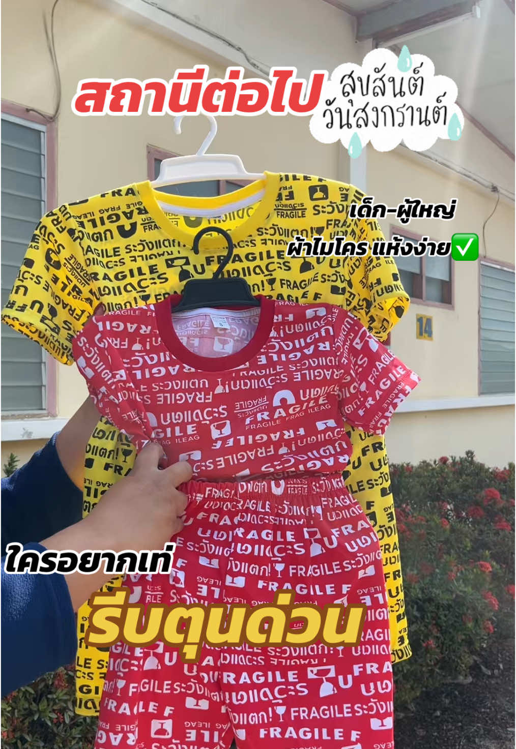 #ชุดสงกรานต์ #ชุดระวังแตกใส่สงกรานต์ 