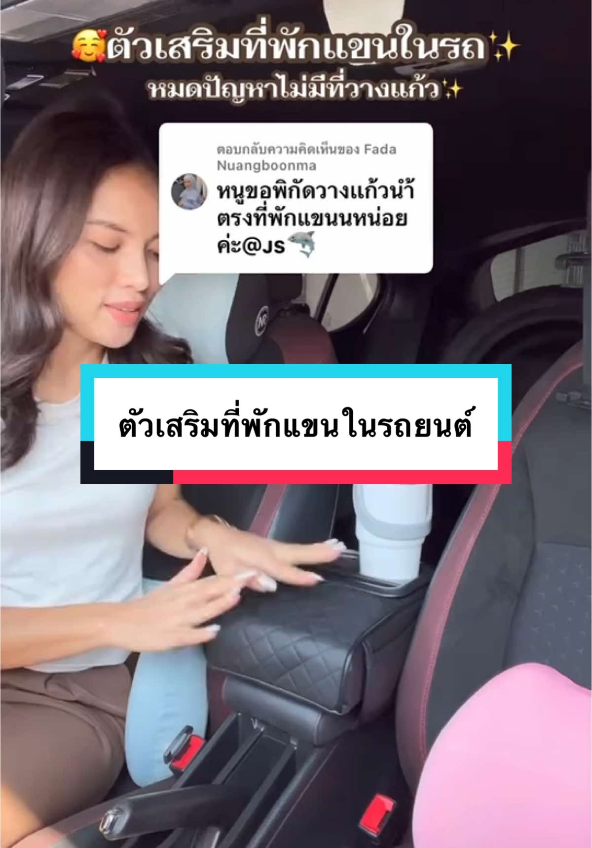ตอบกลับ @Fada Nuangboonma นี่เลยค่า มาแล้ว ส่งจากไทยรอไม่นานค่ะ 💕 #ที่วางแก้วในรถยนต์ #ที่พักแขนในรถรถยนต์ #ของใช้ในรถ #ตี้ขาวชื่อน้องฉลาม #ตี้ขาวrsชื่อน้องฉลาม #น้องฉลามของJS #ไม้ปัดฝุ่น #hondacityhatchback #hondacityhatchbackrs 