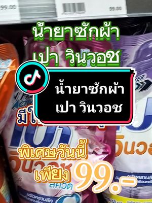 #CapCut เปา วินวอช ขนาด650-700ml เพียง99.-#เปาวินวอช #น้ํายาซักผ้าเปา #น้ํายาซักผ้า #tiktokshopครีเอเตอร์ #วราพาช็อป @วรา พาช็อป @วรา พาช็อป @วรา พาช็อป 