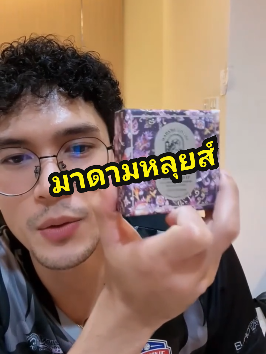 เป็นทั้งนักวอลเลย์ฯ นักรีวิวล่ะ 555 กดตะกร้าได้เลยน่าา @Thanathat Thaweerat @madamlouise #แม่เอ็มม่า #โค้ชสาว #วอลเลย์บอล #เทรนด์วันนี้ #มาดามหลุยส์ #madamelouise 