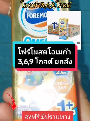#นมโฟร์โมสต์ #นมกล่องโฟร์โมสต์โอเมก้า369 #โฟร์โมสต์โอเมก้า #โฟร์โมสต์โอเมก้า369 #นมยกลัง #นมเด็ก #tiktokcommunityth #tiktokuni #tiktokshop #tiktokครีเอเตอร์🛒 #longervideos #มี้อรพาช็อป @มี้อรพาช็อป @มี้อรพาช็อป @มี้อรพาช็อป 
