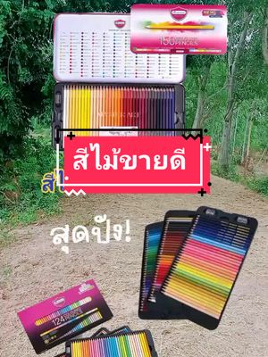 #สีไม้ #ขายดีที่สุดในตอนนี้ 