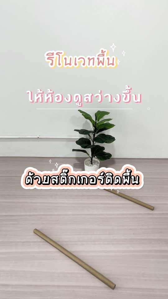เพิ่มความสว่างให้ห้องด้วยสติ๊กเกอร์ติดพื้นลายไม้FL036 #สติ๊กเกอร์ #สติ๊กเกอร์ติดพื้น #สติ๊กเกอร์ติดพื้นห้อง #สติ๊กเกอร์ติดพื้นลายไม้ #สติ๊กเกอร์ติดพื้นกันลื่น #สติ๊กเกอร์ติดพื้นกันน้ํากันลื่น #วอลเปเปอร์ #วอลเปเปอร์ติดพื้น #วอลเปเปอร์ติดพื้นห้อง #วอลเปเปอร์กันน้ำ#วอลเปเปอร์กันน้ํานตัว #รีวิว  #รีโนเวท #รีโนเวทบ้าน #ตกแต่งบ้าน #งบน้อย #เทรนด์วันนี้ 