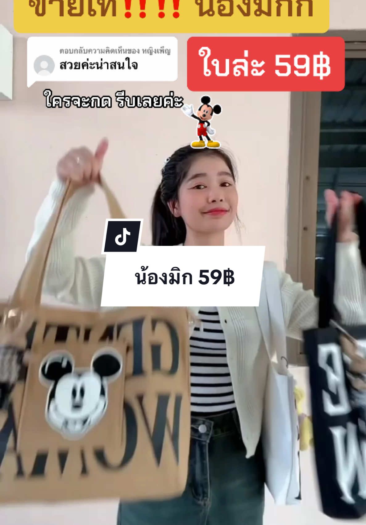 ตอบกลับ @หญิงเพ็ญ กดผ่านคลิปนี่ได้เลยนะคะ 🥰 #นายหน้าขายกระเป๋า #กระเป๋า #มีนณัฐ #กระเป๋าผู้หญิง #กระเป๋าแฟนชั่น👛👜 #กระเป๋าสะพายข้าง #สินค้าขายดี #กระเป๋าผ้าแคนวาส #มิกกี้เมาส์ 