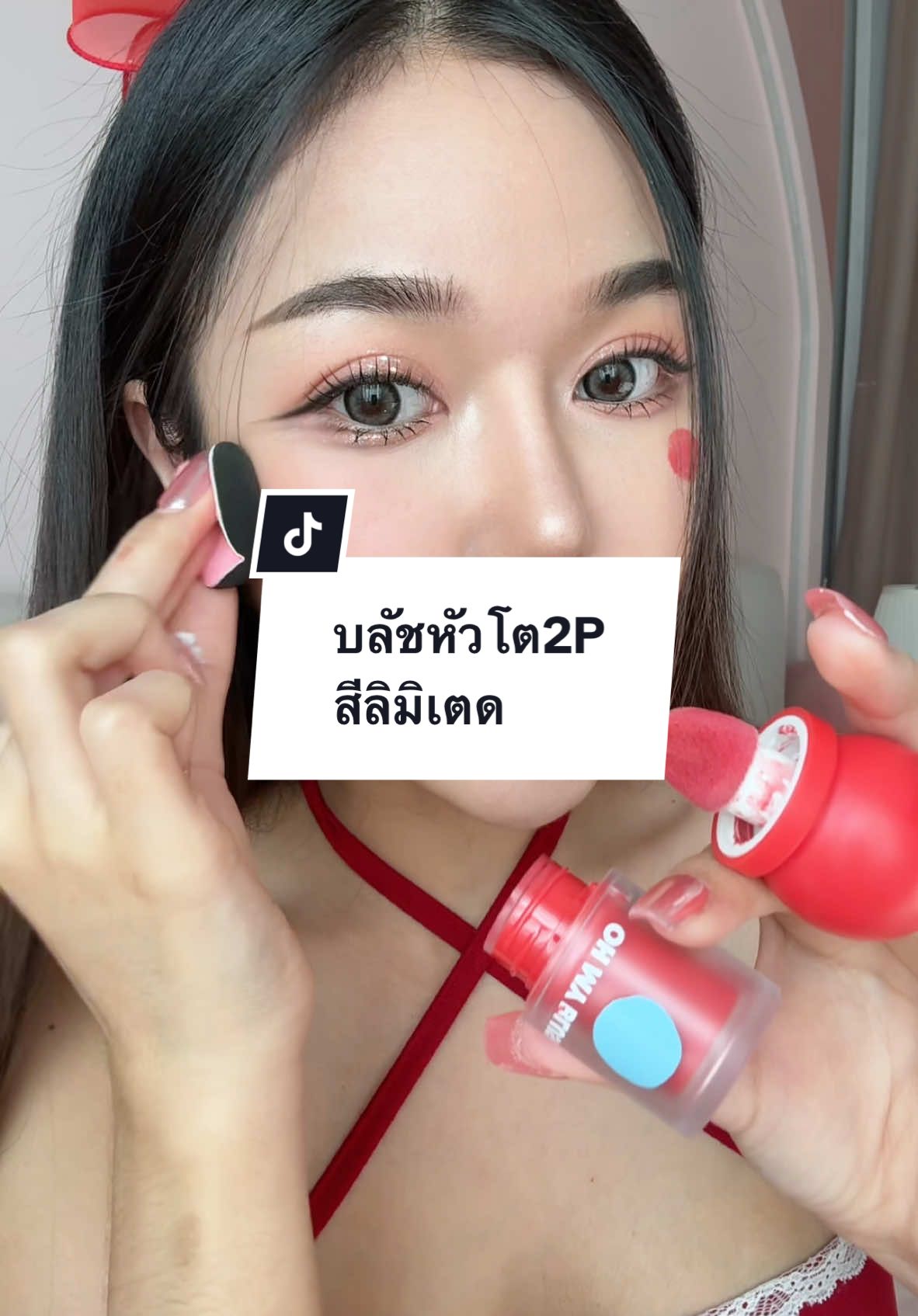 สีลิมิเตด น่ารักมากกกก ฟิลเขินอาย😍 มีจำกัดอีก! พัฟหัวใจโคตรน่ารัก #บลัชหัวโต2P #2poriginal 